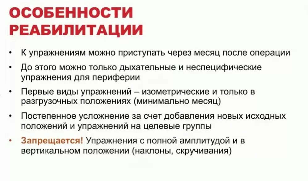 Сколько реабилитация после операции на позвоночник. Гимнастика после операции на позвоночную грыжу. ЛФК после удаления грыжи. Упражнения для реабилитации после операции на позвоночнике. Рекомендации пациенту после грыжи.