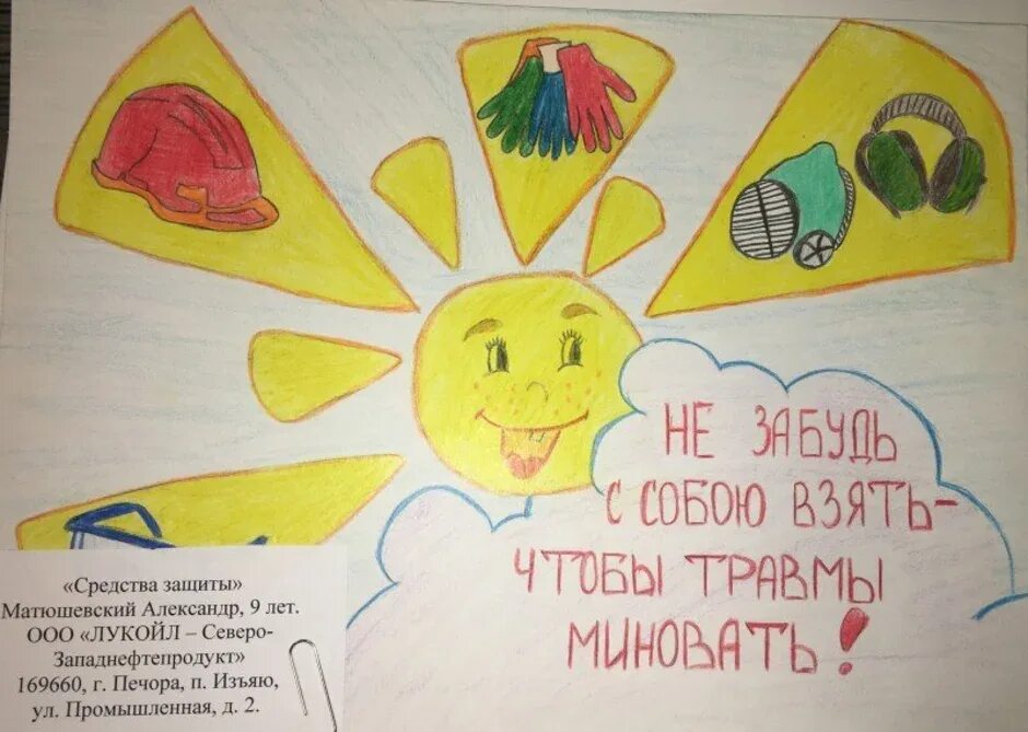 Охрана труда глазами детей. Охрана труда рисунок. Охрана труда глазами ребенка рисунки в садик. Рисунок по теме охрана труда. Техника безопасности глазами детей рисунки.