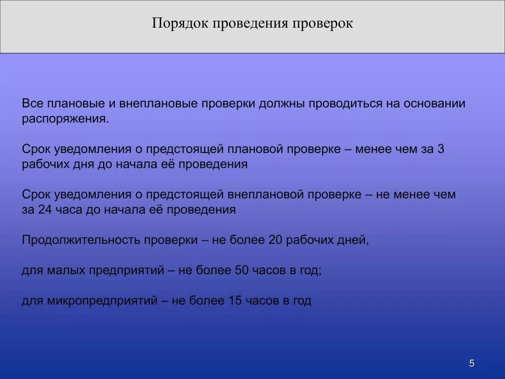 Результаты проведения плановых и внеплановых проверок. Порядок проведения проверок. Основания для проведения плановой проверки. Порядок проведения плановых и внеплановых проверок.. Порядок проведения плановой проверки.