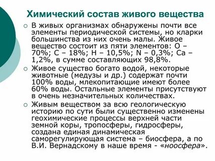 Химический состав всех живых организмов сходен