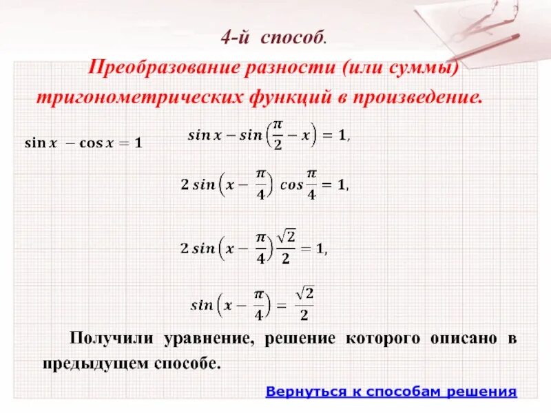 Преобразование разности тригонометрических функций в произведение. Преобразование произведения тригонометрических функций в сумму. Преобразование разности в произведение. Произведение функций. Преобразование суммы разности тригонометрической суммы..