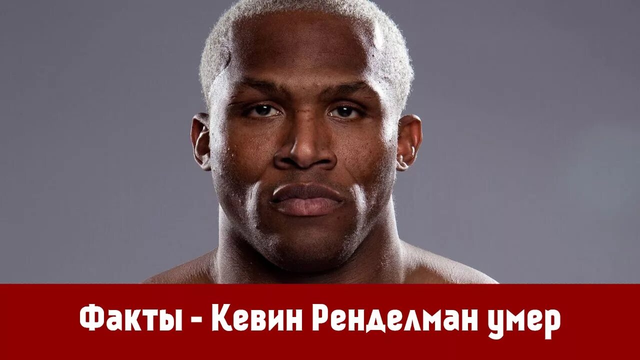 Боец мма кевин ренделман. Кевин монстр ренделман. Кевин ренделман. Кевин рэндлмен. Кевин ренделман.