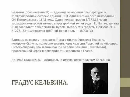 Постоянная кельвина равна