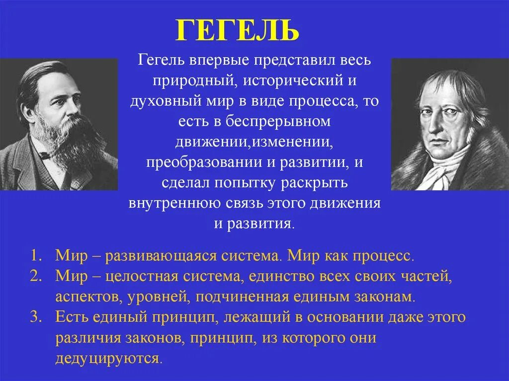 Миры гегеля. Гегель. гегель мир. мир как движущийся, постоянно развивающийся впервые представил. парадокс гегеля.