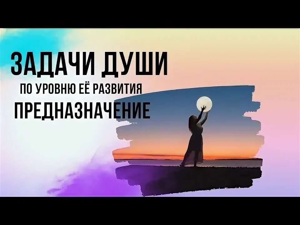 Стадии развития души. Тест на духовность. Уровни духовного развития. Уровни развития души. Цели развития души.