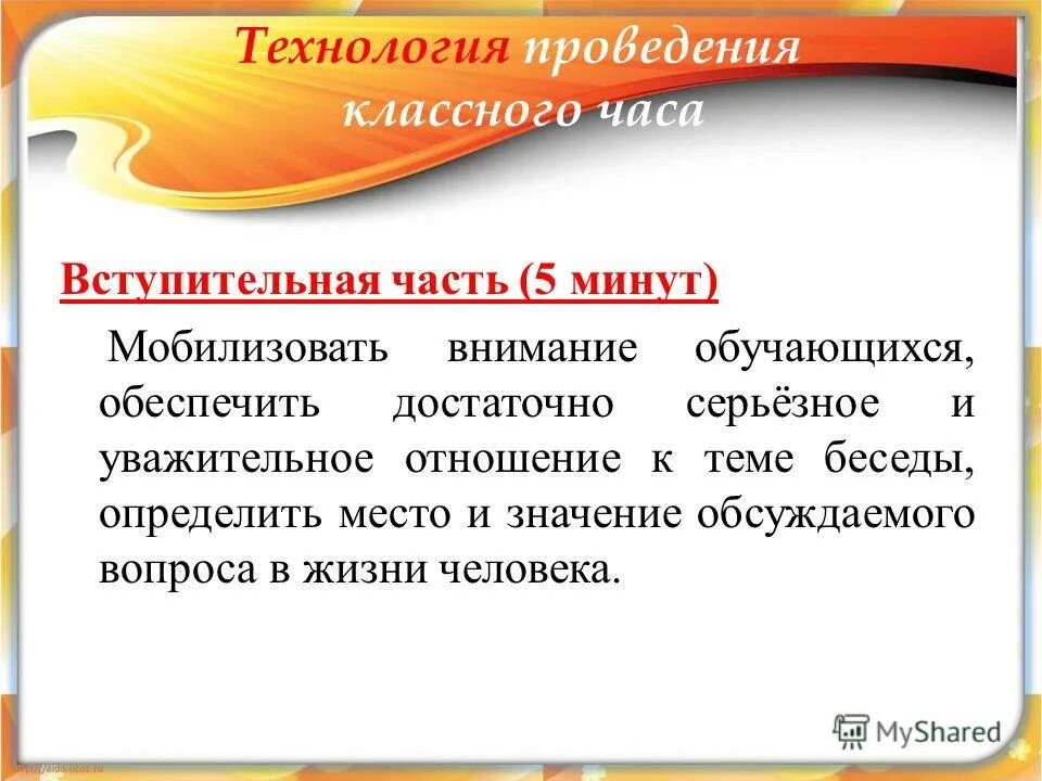 Вступительная часть произведения. Особенности классного часа. Место проведения классного часа. Проведение классного часа. Функции классного часа.