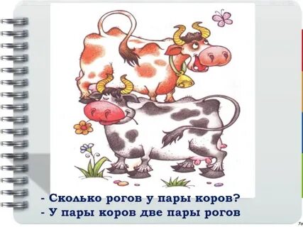 Загадка сколько коров