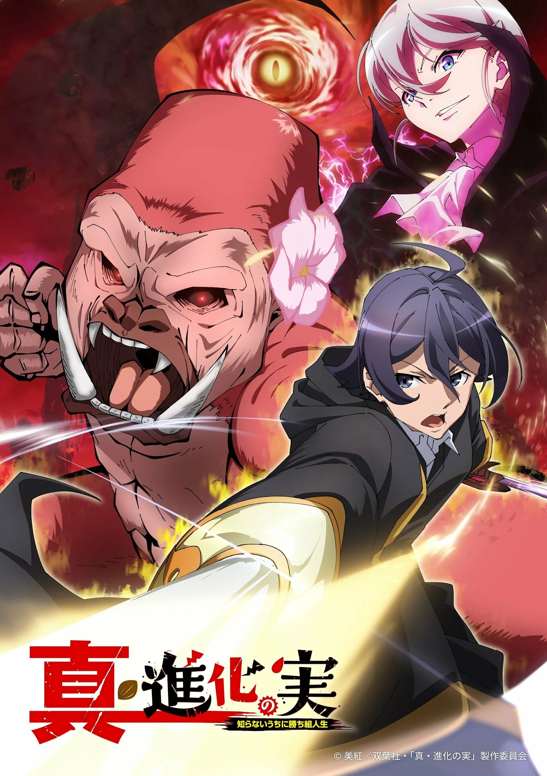 плод эволюции / shinka no mi: shiranai uchi ni kachigumi jinsei. плод эволюции жизнь наладилась в мгновение ока. аниме shinka no mi: shiranai. аниме плод эволюции сэйити. аниме плод эволюции сария.