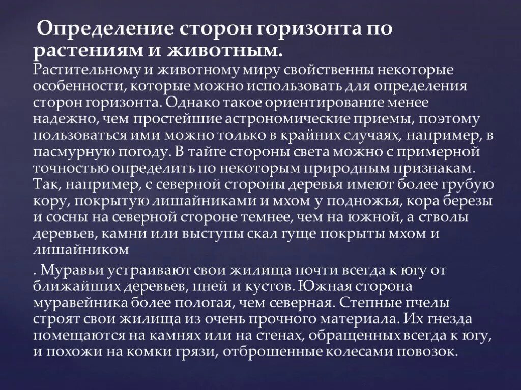 Определение связанных сторон. Определение сторон горизонта по животным. Определение сторон горизонта по растениям и животным. Ориентирование по растениям и животным. Ориентирование на местности по животным.