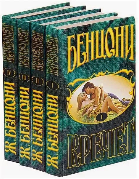 Бенцони кречет книга. Верхняя саванна бенцони. Кречет бенцони. Кречет бенцони. Кречет бенцони.