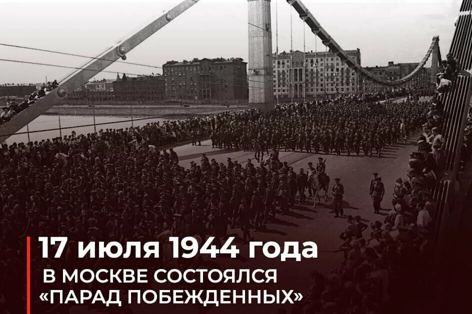1944 г состоялся парад побежденных. Парад побежденных в москве в 1944. парад побежденных 17 июля 1944 года. парад побеждённых марш пленных немцев в москве 17 июля 1944 года. парад в москве.