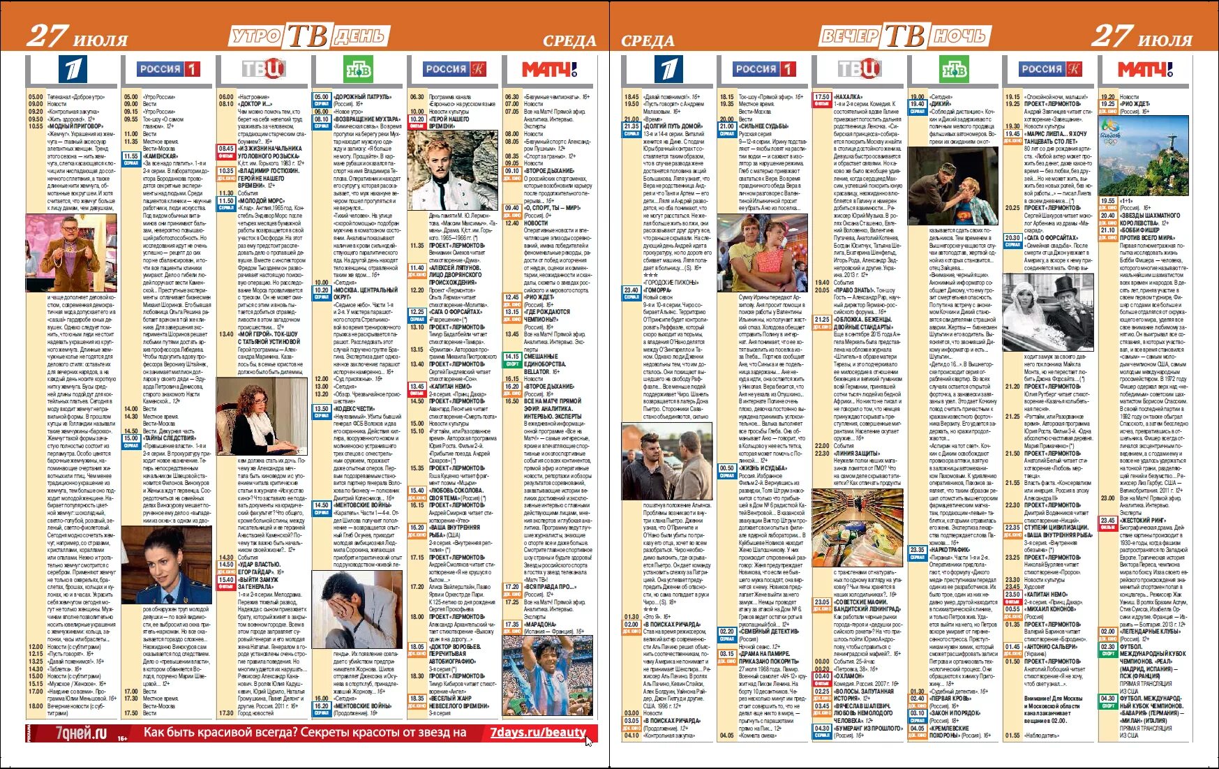 Россия 1 программа. Телепрограмма канала Россия 1. Программа передач первый канал. Телепрограмма на 27.
