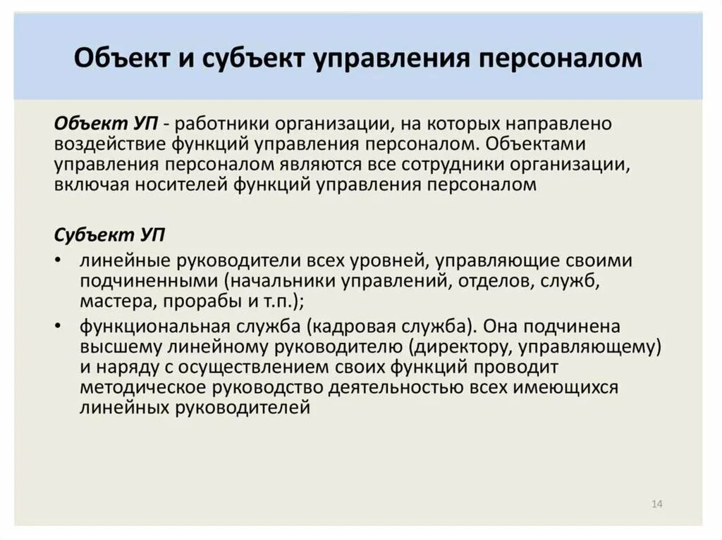 Работник принадлежит организации. Объект управления персоналом. Субъекты управления персоналом. Объектом управления персоналом являются:. Объект и субъект управления персоналом.