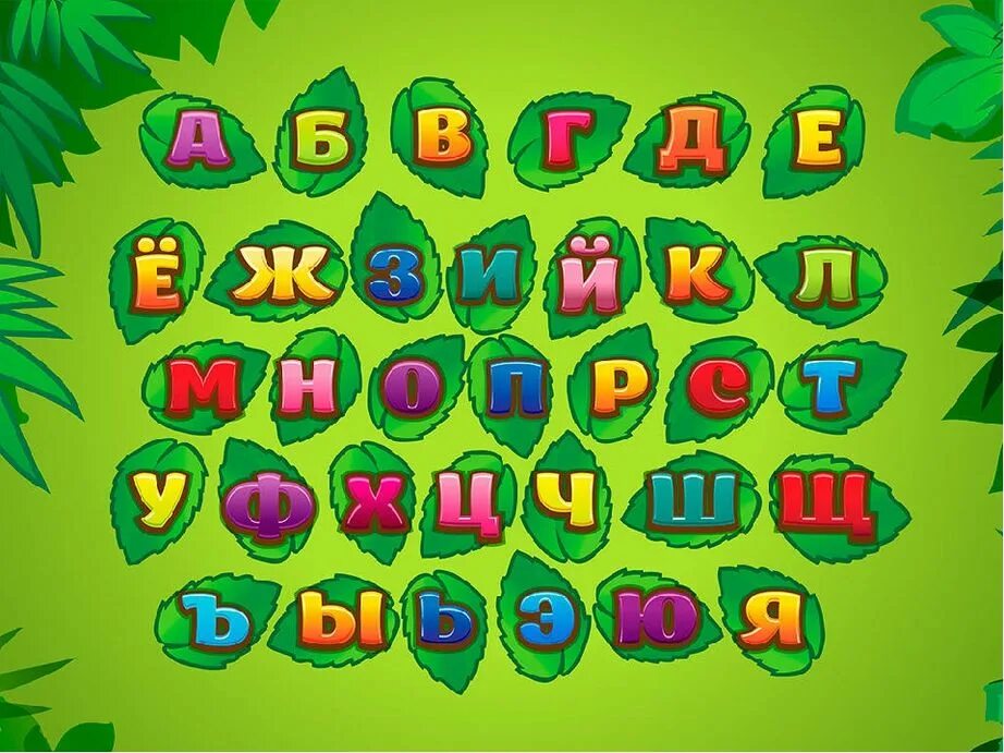 Игра алфавит для детей 5