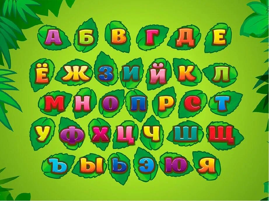 Игра азбука 6 лет. Алфавит для дошкольников. Игры с буквами для дошкольников. Азбука для детей дошкольного возраста. Буквы для детей.