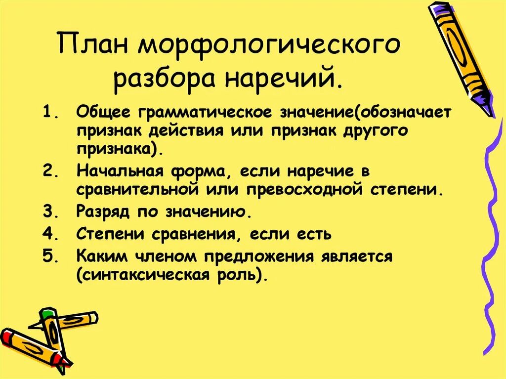 Наводит разбор. Схема морфологического разбора наречия. Морфологический разбор частей речи наречие. Схема морфологического разбора наречия 7 класс. Морфологический разбор слова наречия.