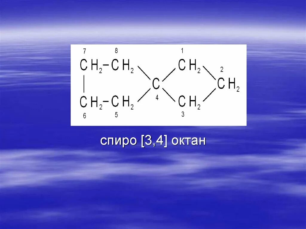 Спиро[3,4]Октан. Октан углеводород. Спиро[2,3]Октан. Трициклические нафтены.