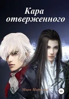 Отверженный 6 читать полностью