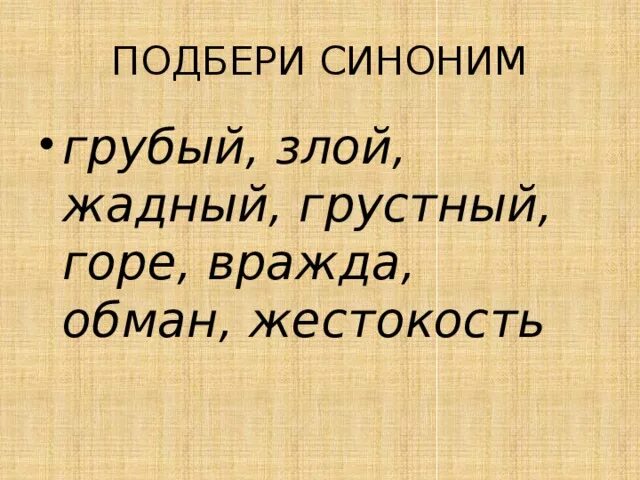 Считать человека синоним. Грубый синоним. Злой синоним синоним. Жестокость синоним. Жадный синоним.