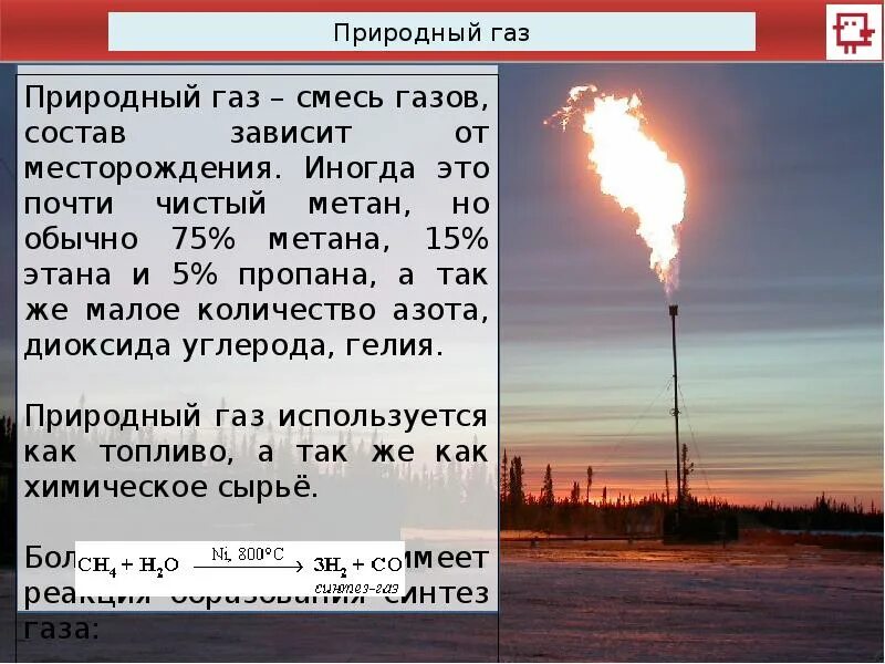 Содержание метана в природном. Природный ГАЗ метан. Природный ГАЗ смесь газов. Природный ГАЗ это смесь. Виды природных газов.