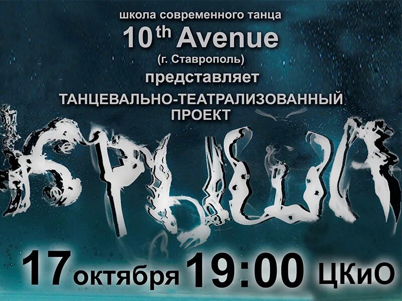 Танцуй 10 часов. 10 Th Avenue Ставрополь. Школа современного танца Актобе. 10 Авеню школа танцев. 10th Avenue танцы Ставрополь.