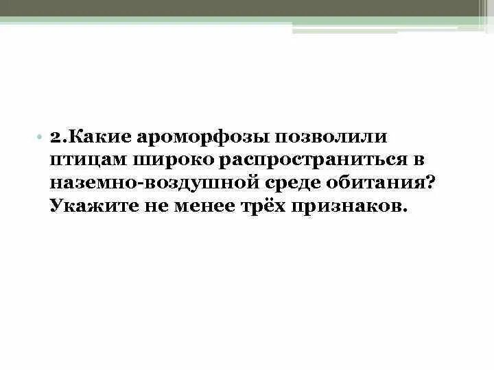 Какие ароморфозы у птиц. Аоморфозы животных в неземно-воздушной среде. ароморфозы птиц. пресмыкающиеся наземно воздушной среды. ароморфоз позволивший насекомым освоить наземную среду обитания.
