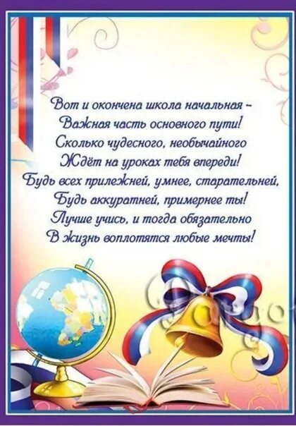 Пожелание выпускникам 4. Поздравление с окончанием начальной школы. Окончание начальной школы пожелания. Поздравление с выпускным начальной школы. Пожелания выпускнику нач шко.