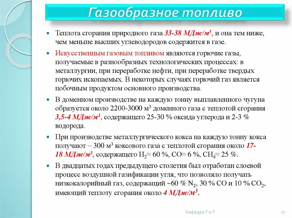 Энергия сжигания газа. Удельная теплота сгорания природного газа МДЖ/м3. Низшая теплота сгорания газа КДЖ/м3. Низшая теплота сгорания co2. Низшая теплота сгорания природного газа формула.