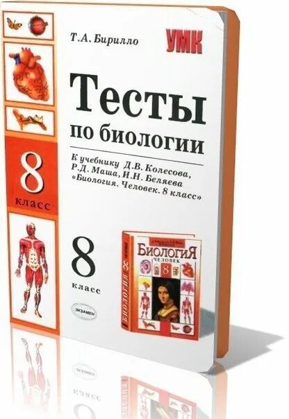 Концентрическая работа по биологии 8 класс. Биология тесты 8 класс книга. Тесты по биологии 8 класс книжка. Тесты к учебнику Колесов биология 8 класс. Книга тестов по биологии 8 класс.