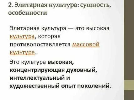 Два признака элитарной культуры