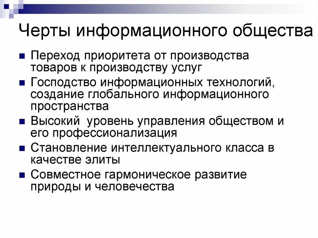 Самые важные черты современного общества проекты Информационное общество и его особенности конспект урока