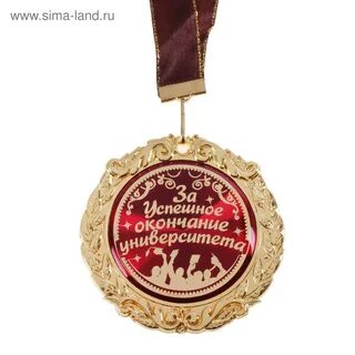Поздравляю с окончанием универа