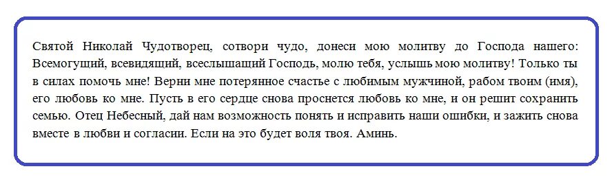 Молитвы о возвращении любимого мужа в семью. Молитва от мужа. Молитва Николаю Чудотворцу о здоровье мужа. Молитва Николаю Чудотворцу о помощи мужу. Молитва как вернуть любимого