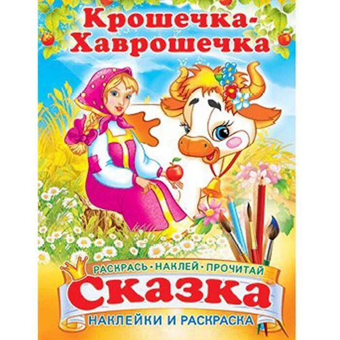 Хаврошечка читать. Крошечка хаврошечка раскраска. сказки крошечка-хаврошечка. раскраска к сказке крошечка хаврошечка. книжка крошечка хаврошечка.