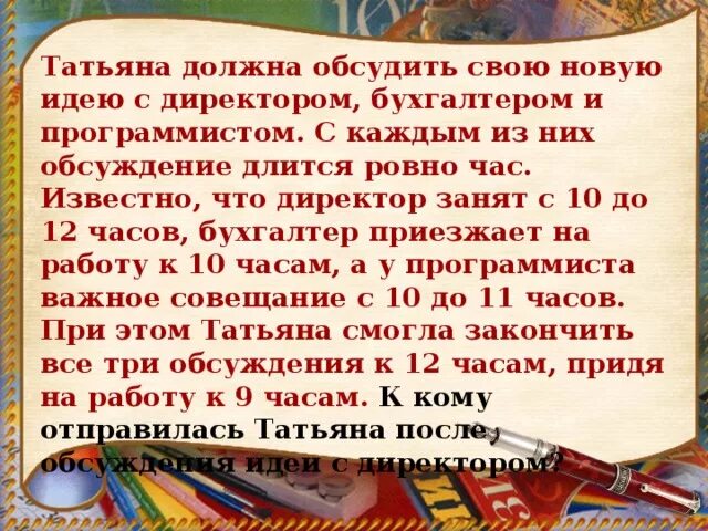 Реши задачу директор. Татьяна должна обсудить свою новую идею с директором. татьяна должна обсудить свою идею. директором бухгалтером и программистом. задача татьяна должна обсудить свою новую идею с директором.