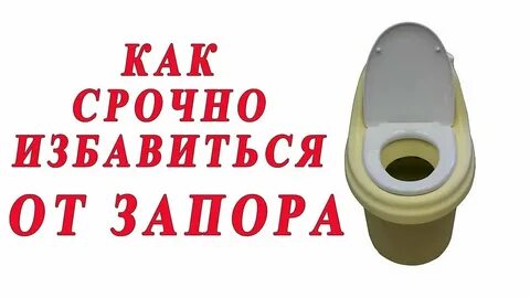 Как перехотеть по большому