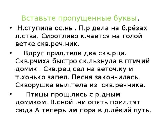 Вставить в слова пропущенные буквы 4 класс. Текст вставь пропущенные буквы 3 класс. Текст с пропущенными буквами. Вставить пропущенные буквы 3 класс. Вставьте пропущенные буквы 3 класс.