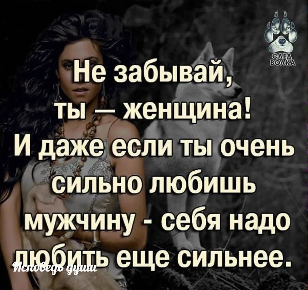 Сильная женщина это. Сильная женщина. Любите себя женщины цитаты. Статусы про сильных женщин. Женщине себя нужно любить.