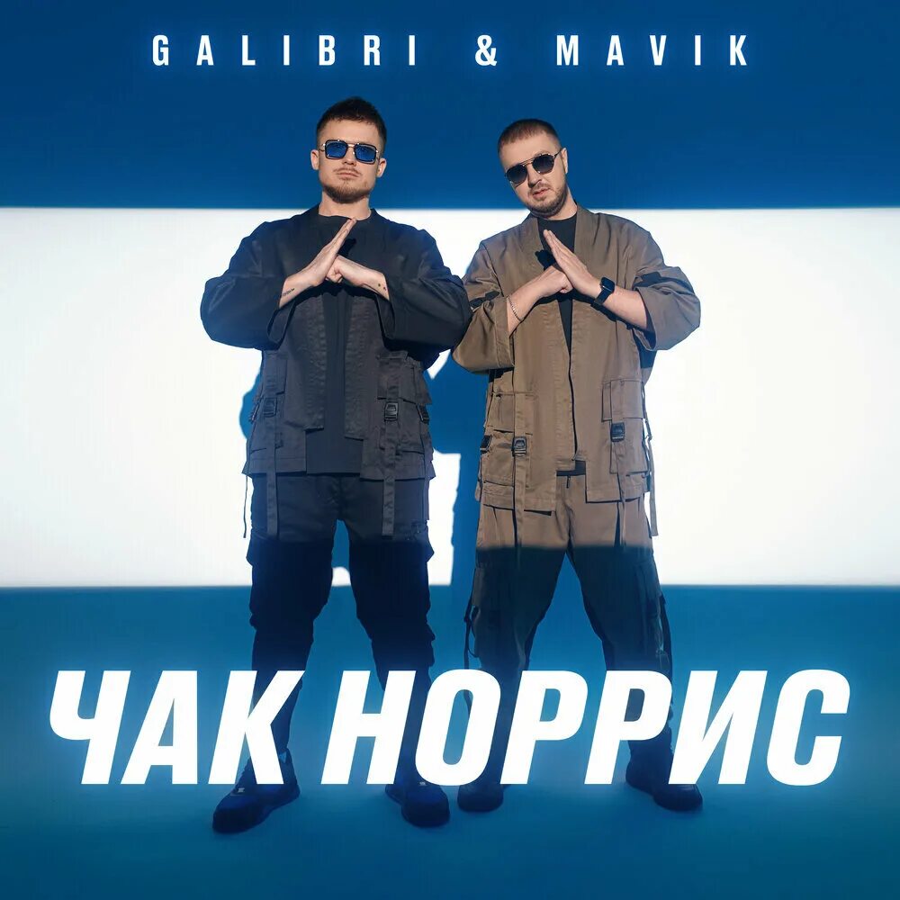 Спал с тобой не думай ремикс. Чак Норрис galibri & mavik. Чак Норрис galibri & mavik текст. Я как Чак Норрис galibri mavik. Чак Норрис песня galibri mavik.