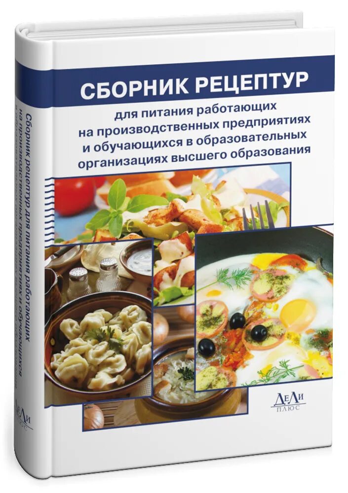 Сборник рецептов. Сборник рецептур. Сборник рецептур на продукцию. Сборник рецептур для школьного питания. Рецептура блюд тутельян могильный