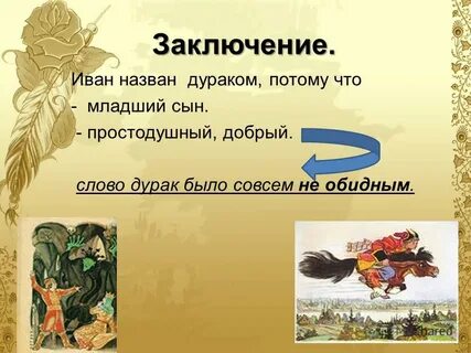 Тема дурак