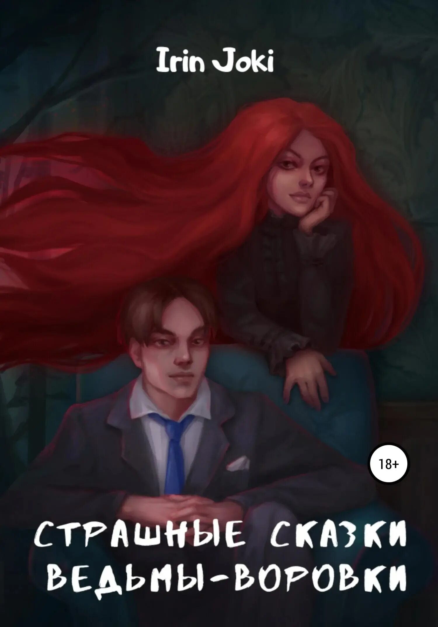 Ведьма сказка слушать. Ведьма сказка слушать. Маленькая колдунья книга. Аудиосказки страшилки для детей. Ведьма сказка слушать.