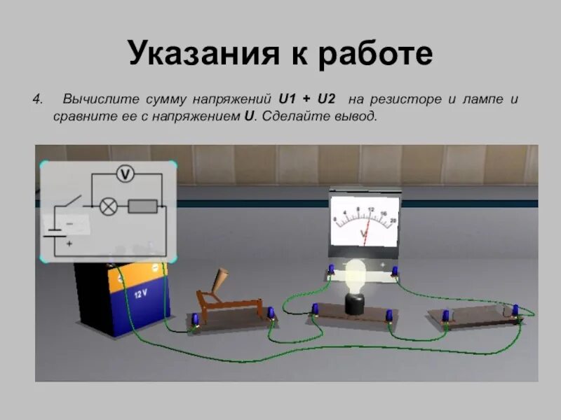 Лабораторная мощность 8 класс. Измерение напряжения в электрической цепи. Электрическая цепь лабораторная. Лабораторная работа электричество. Цепь из источника питания резисторов и ключа.