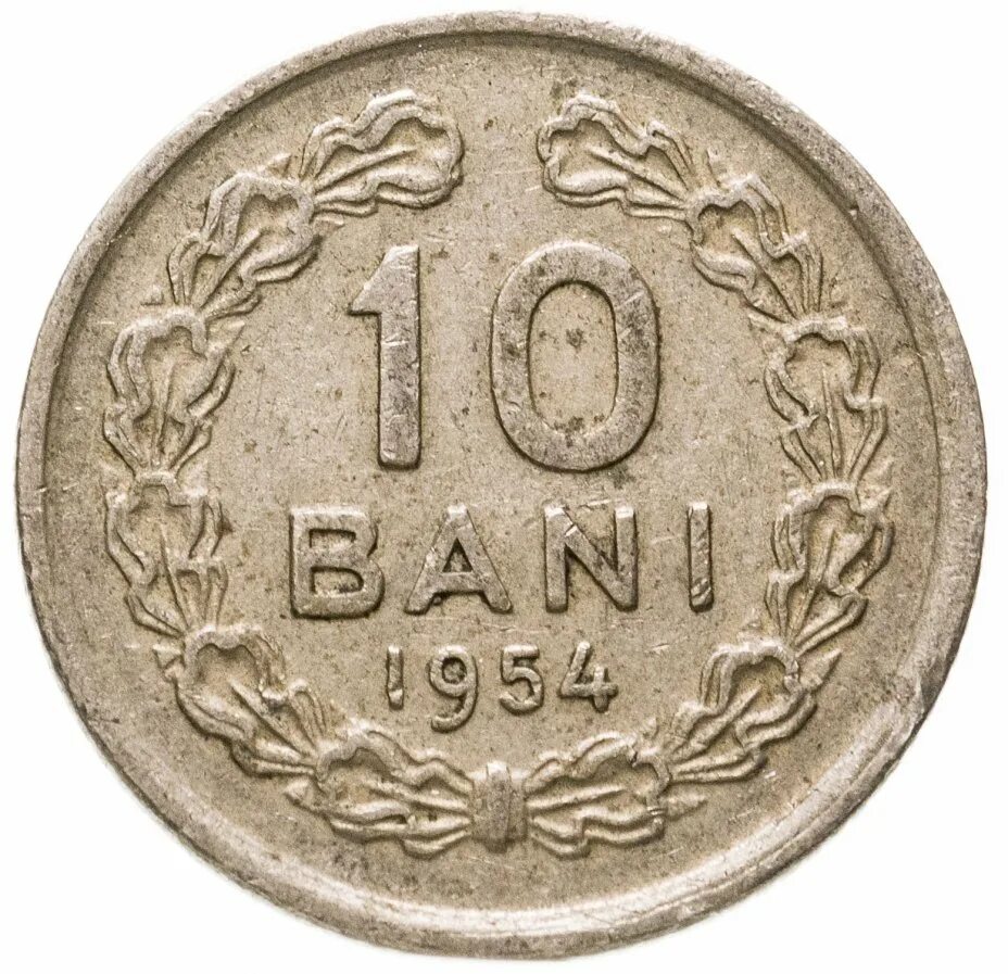 Бан 10 лет. Монета 10 bani 1954 г. Румынская монета 1954. 10 Бани. 10 Бани Румыния.