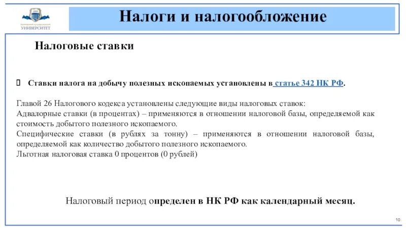 Ставки налога на добычу полезных ископаемых установлены. Статья 342 НК. 342 Налогового кодекса. Глава 26 НК. Глава 1 нк рф