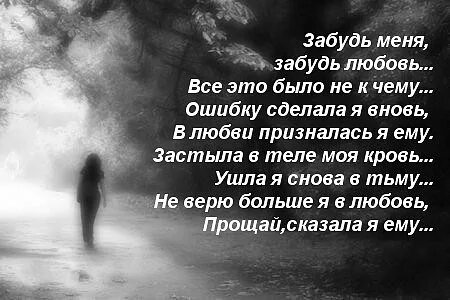 Забудь меня ты там где я
