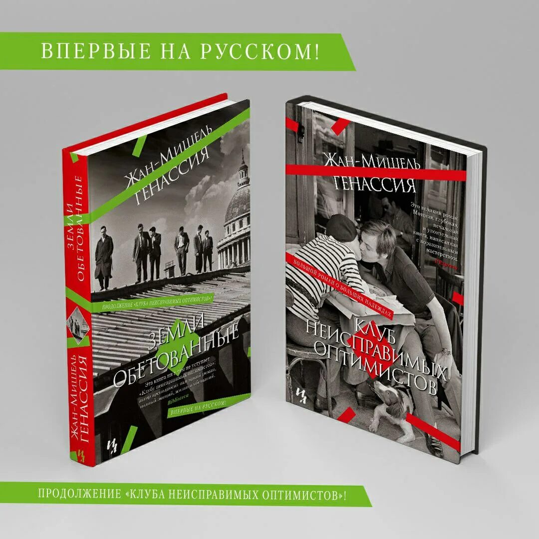 Книга клуб неисправимых оптимистов. Генассия клуб неисправимых оптимистов. Генассия клуб неисправимых оптимистов книга. Книга безнадежные оптимисты.