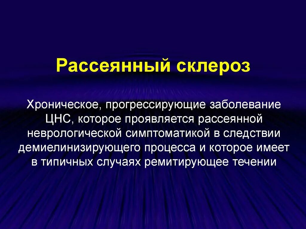 Рассеянный склероз побочные эффекты. Рассеянный склероз. Хронический склероз. Заболевание рассеянный склероз. Рассеянный склероз слайд.