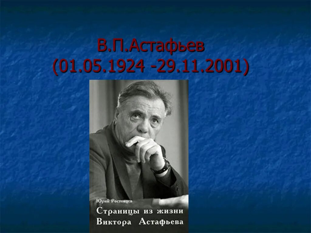 В. П. Астафьев (1924–2001). Астафьев фото.