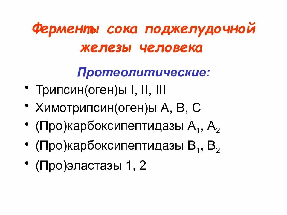 Функции панкреатического сока. Трипсин поджелудочного сока ферменты. Ферменты сока поджелудочной железы. Ферментами сока поджелудочной железы являются. Протеолитические ферменты поджелудочной железы.